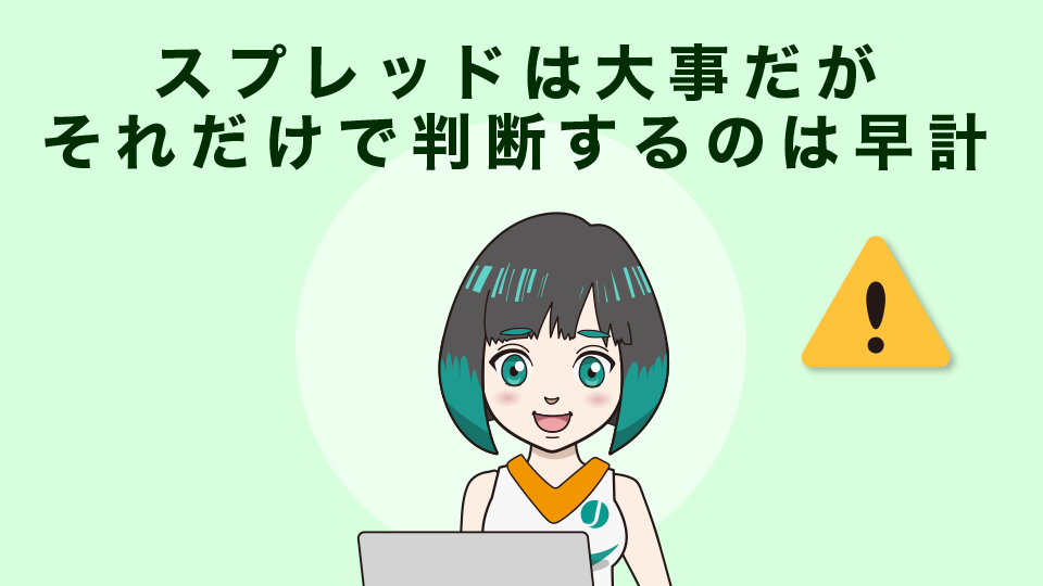 スプレッドは大事だがそれだけで判断するのは早計