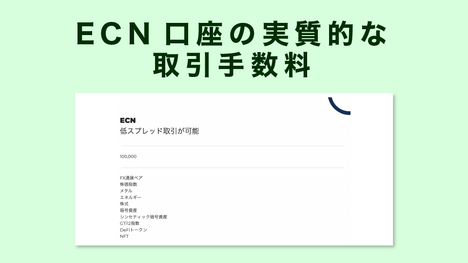 ECN口座の実質的な取引手数料