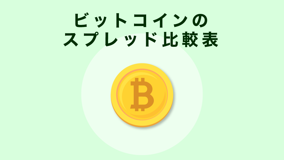 ビットコイン（BTC）のスプレッド比較表