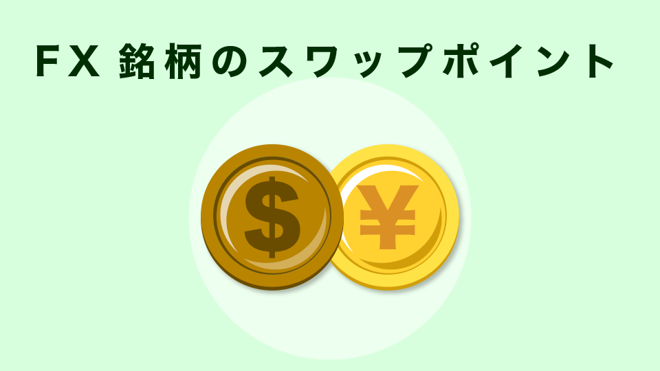 FX銘柄のスワップポイント