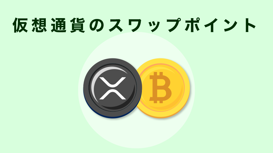 仮想通貨のスワップポイント