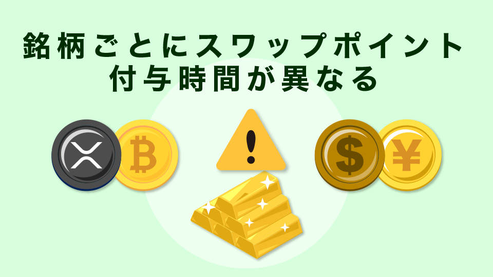 銘柄ごとにスワップポイント付与時間が異なる