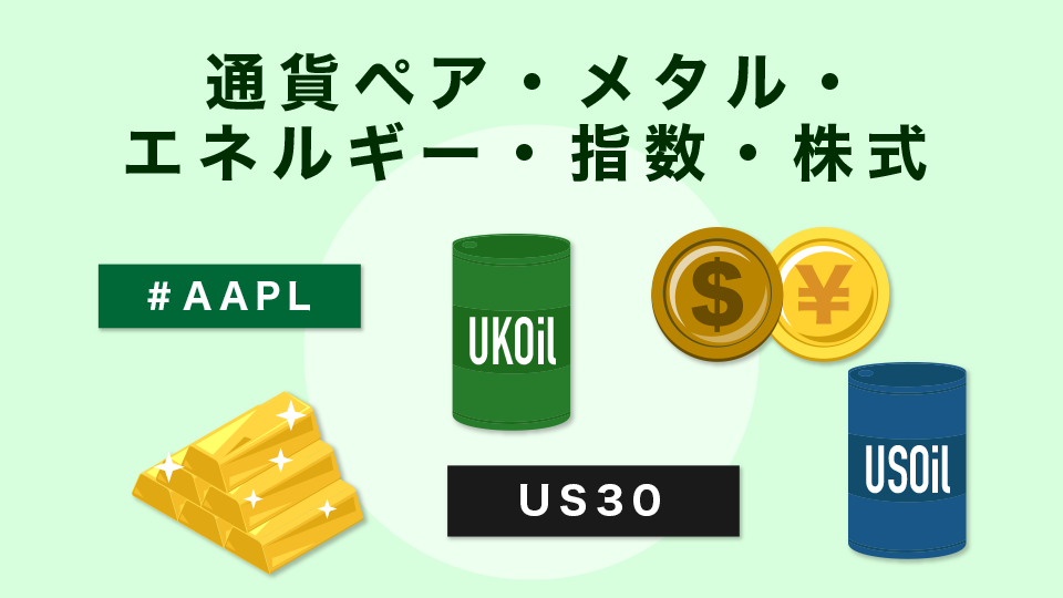 通貨ペア・メタル・エネルギー・指数・株式