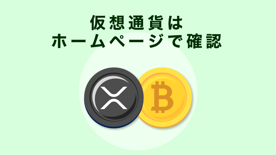 仮想通貨は公式ホームページで確認