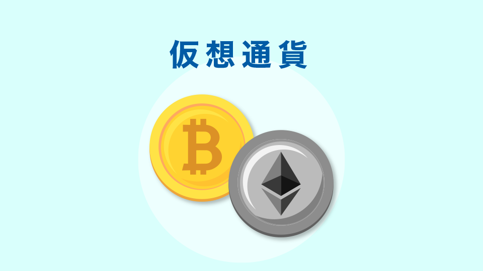 仮想通貨