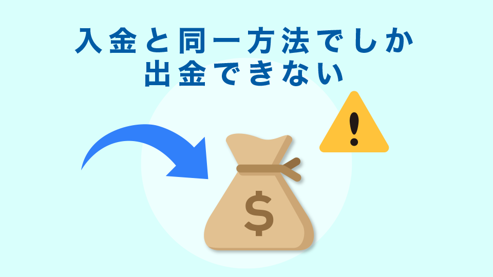 入金と同一方法でしか出金できない