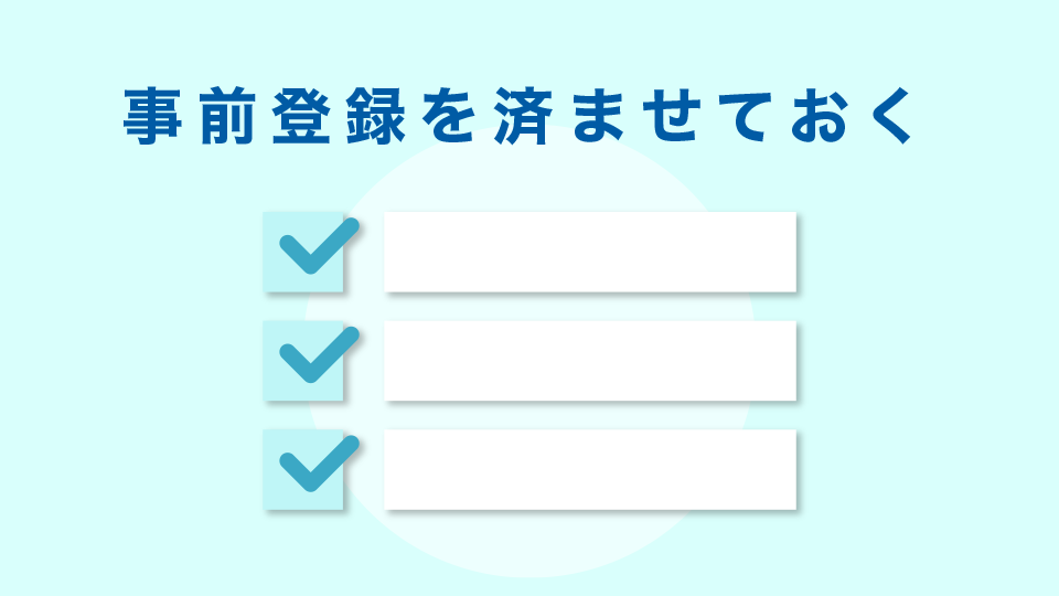 事前登録を済ませておく