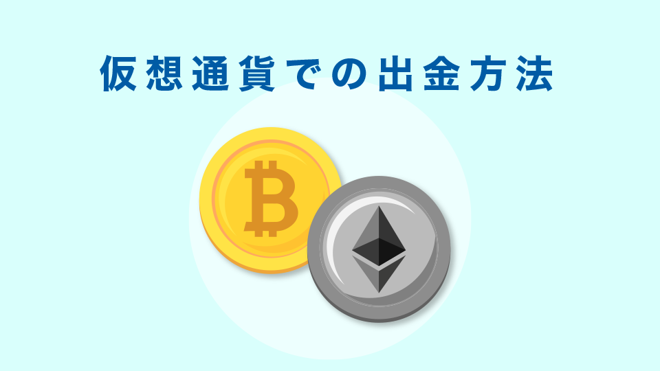 仮想通貨での出金方法