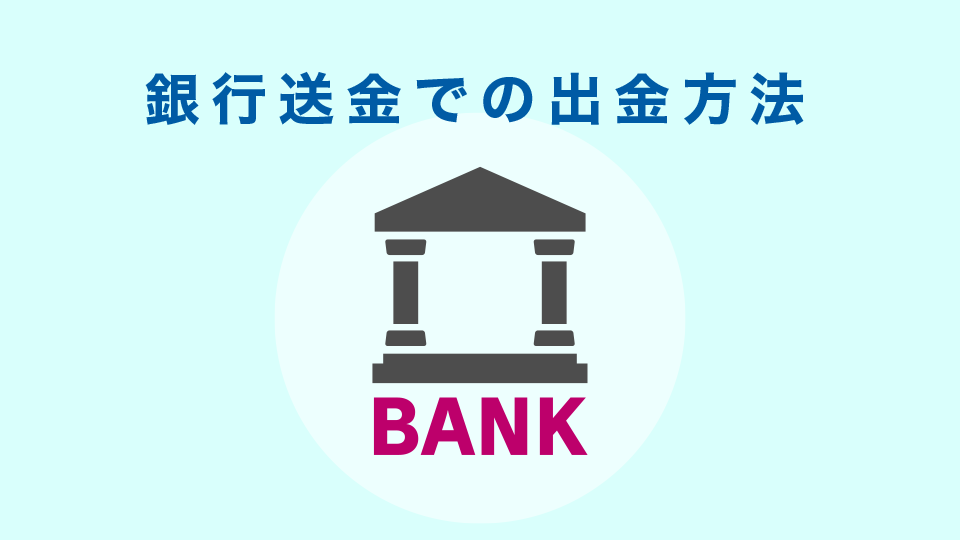 銀行送金での出金方法