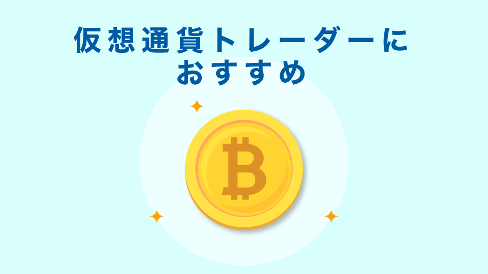 仮想通貨トレーダーへのおすすめ入出金方法