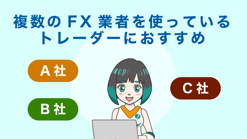 複数の海外FX会社を使っているトレーダーにおすすめ