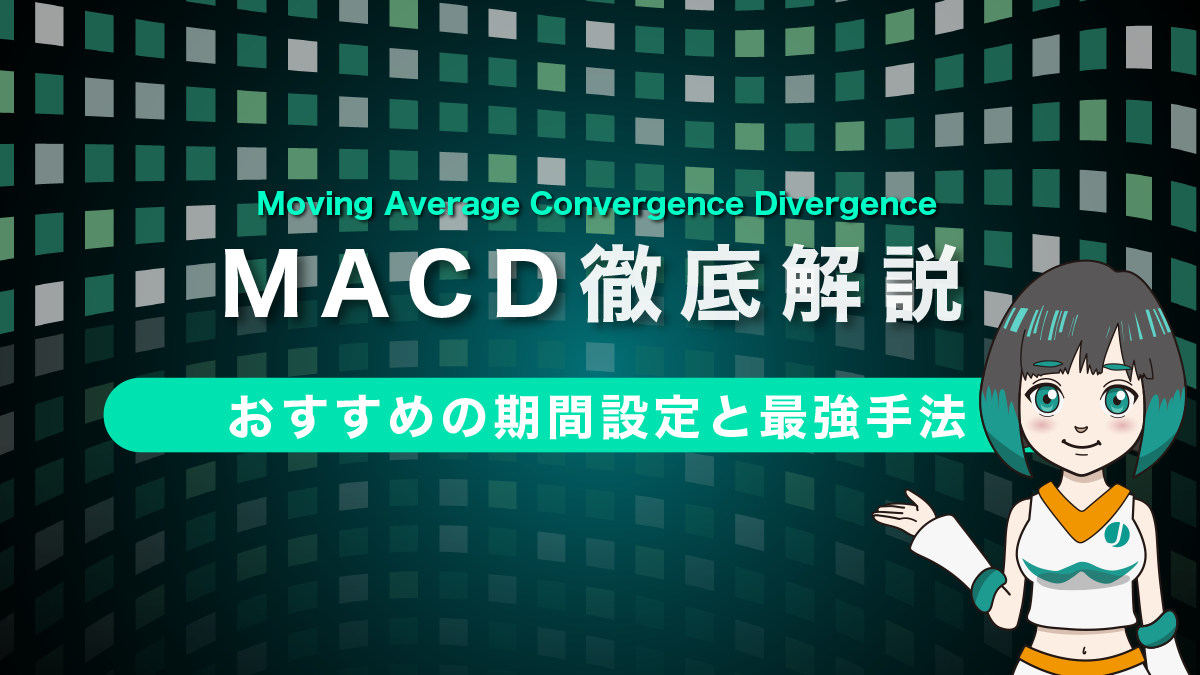 FXのMACDとは？特徴や使い方、おすすめ設定と最強手法