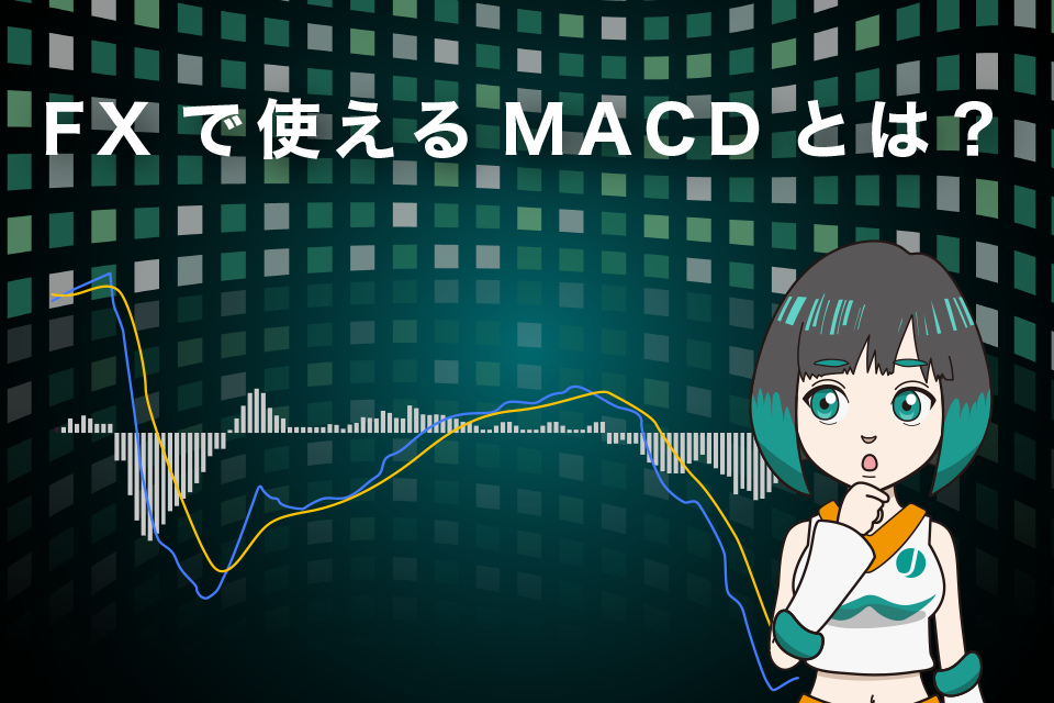 FXで使えるMACDとは？MACDの特徴解説