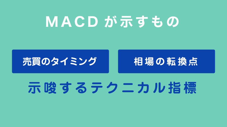 MACDが示すもの