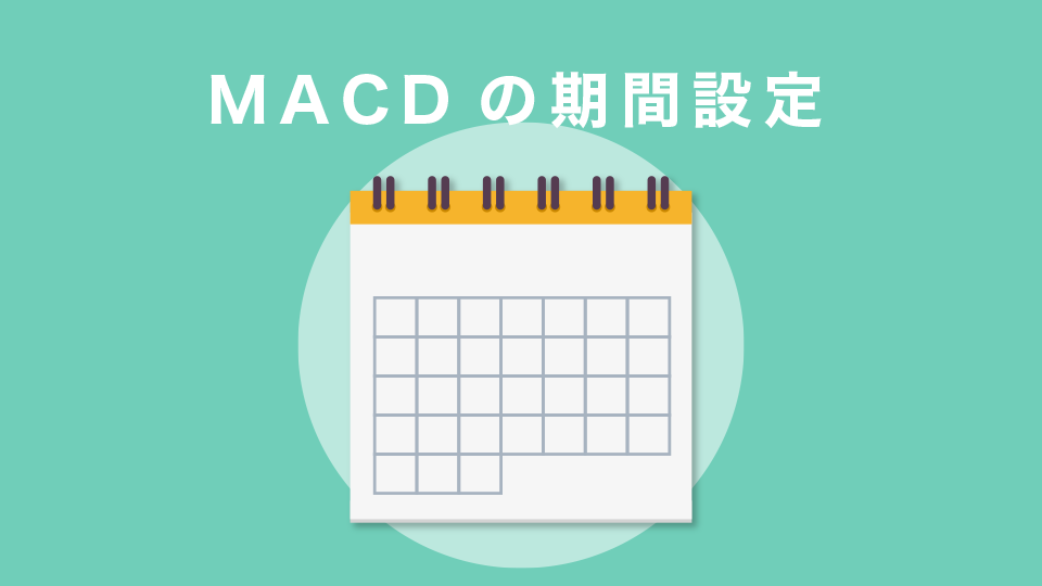 MACDの期間設定