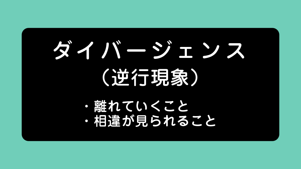 ダイバージェンス