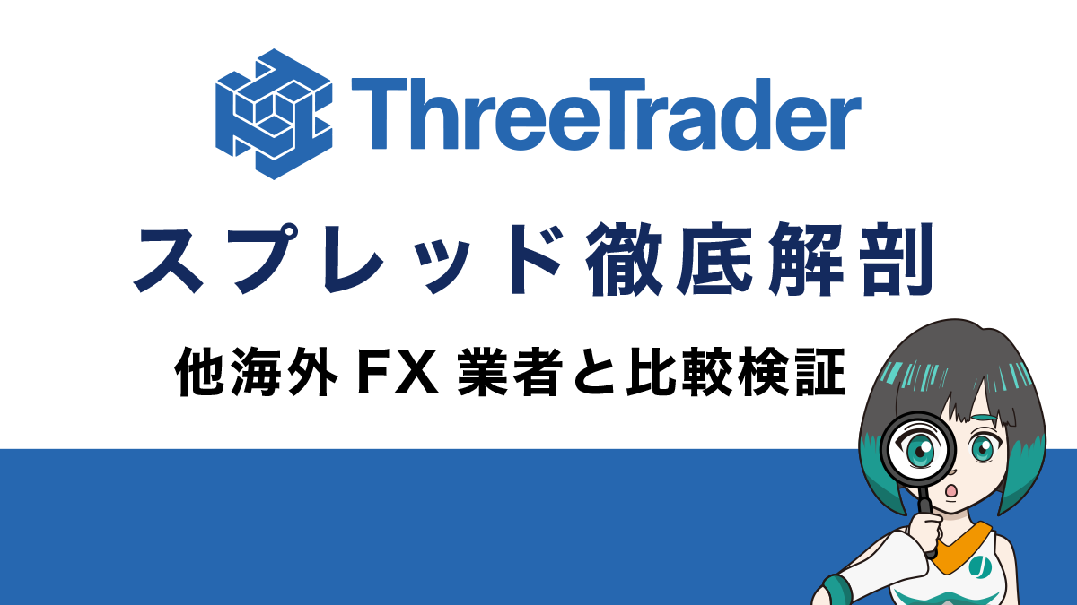 ThreeTrader(スリートレーダー)スプレッド徹底解剖！実は狭い！？