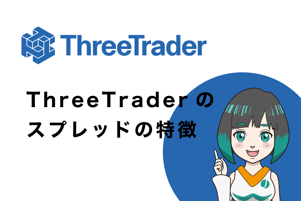 ThreeTrader(スリートレーダー)のスプレッドの特徴