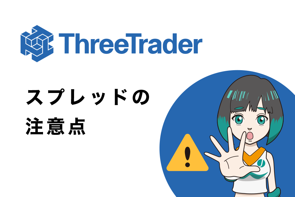 ThreeTrader(スリートレーダー)のスプレッドの注意点