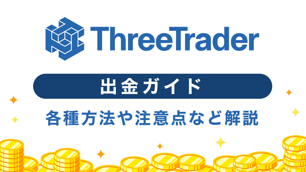 ThreeTrader(スリートレーダー)出金ガイド！各種方法を解説