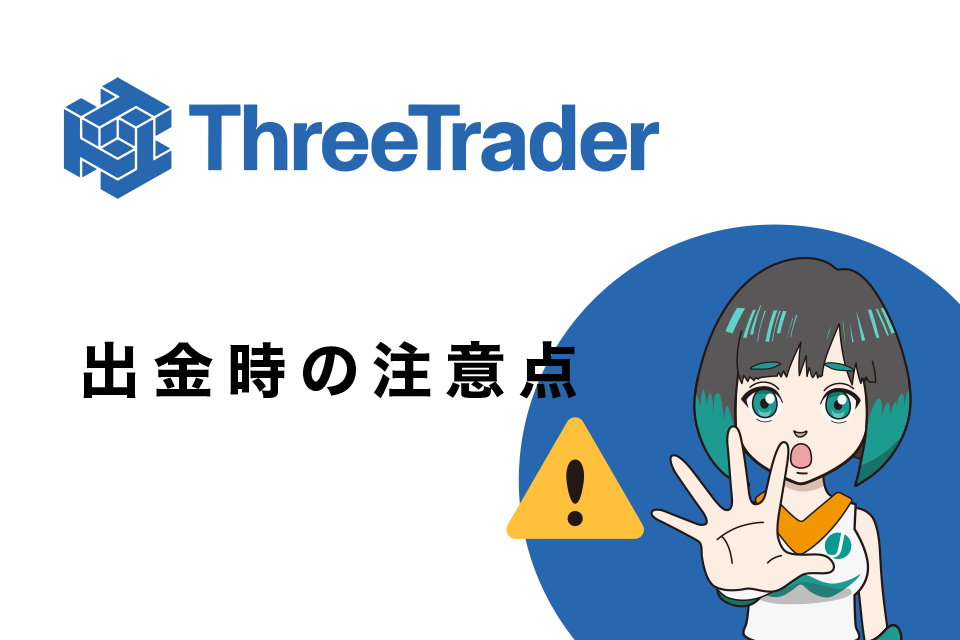 ThreeTrader(スリートレーダー)へ出金時の注意点