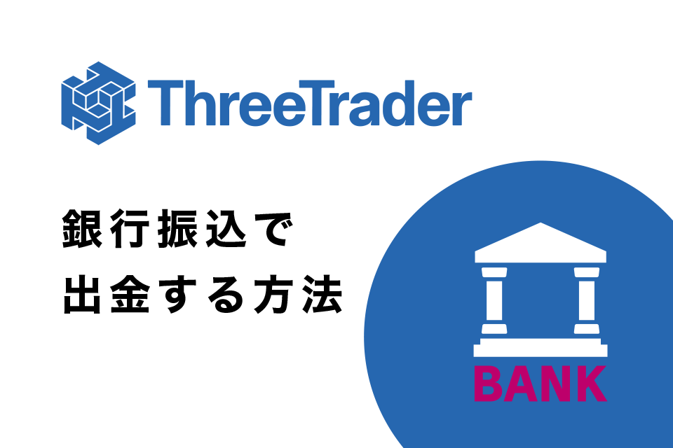 銀行振込でThreeTrader(スリートレーダー)から出金する方法