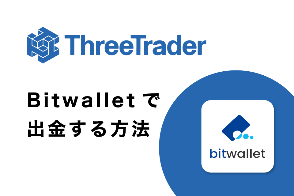 BitwalletでThreeTrader(スリートレーダー)から出金する方法