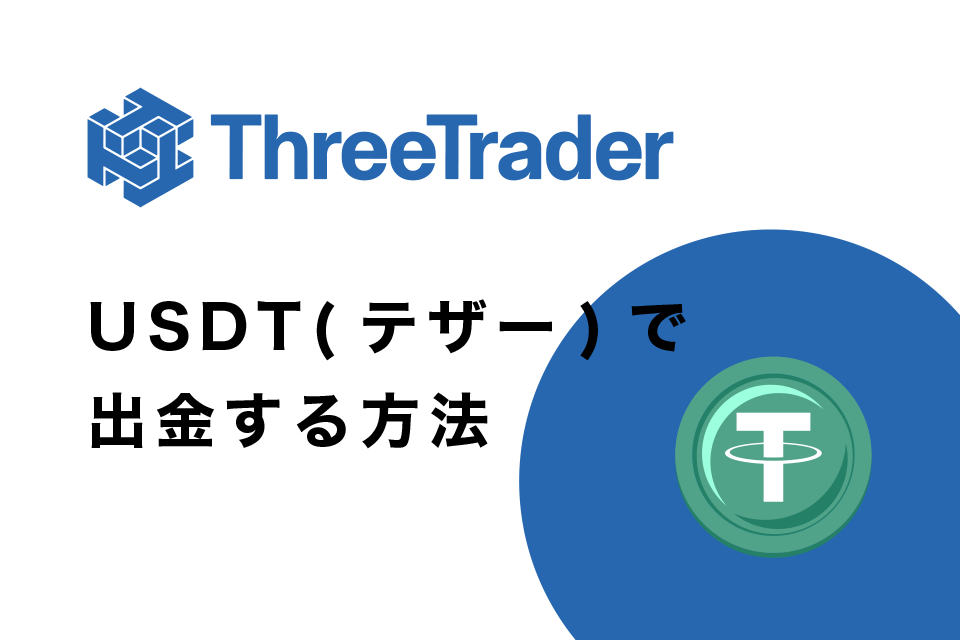 USDT(テザー)でThreeTrader(スリートレーダー)から出金する方法