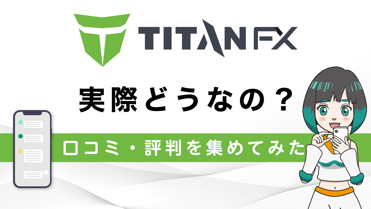 TitanFX(タイタンFX)ってどう？口コミ・評判を徹底的に調べてみた！