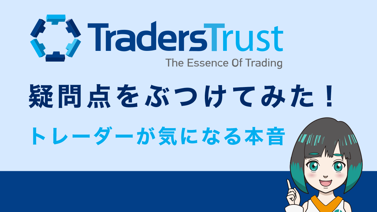 【直撃】TradersTrustに12の疑問点をぶつけてみた！安全性や出金拒否、ボーナス等々