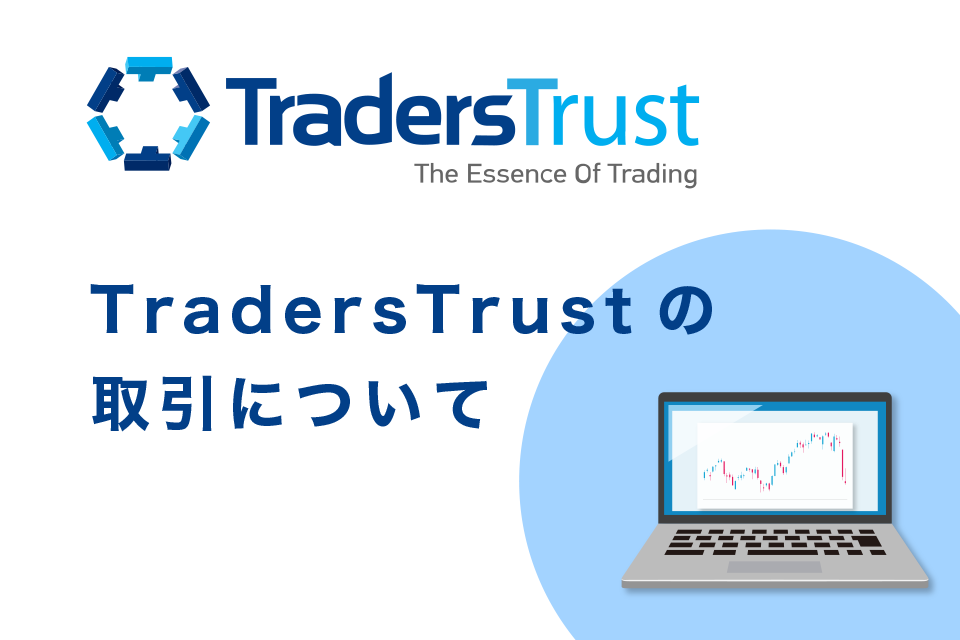 TradersTrust(TTCM)の取引について