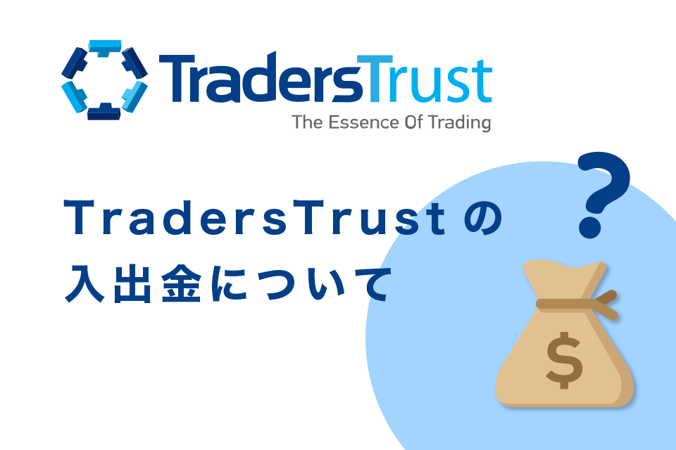 TradersTrust(TTCM)の入出金について