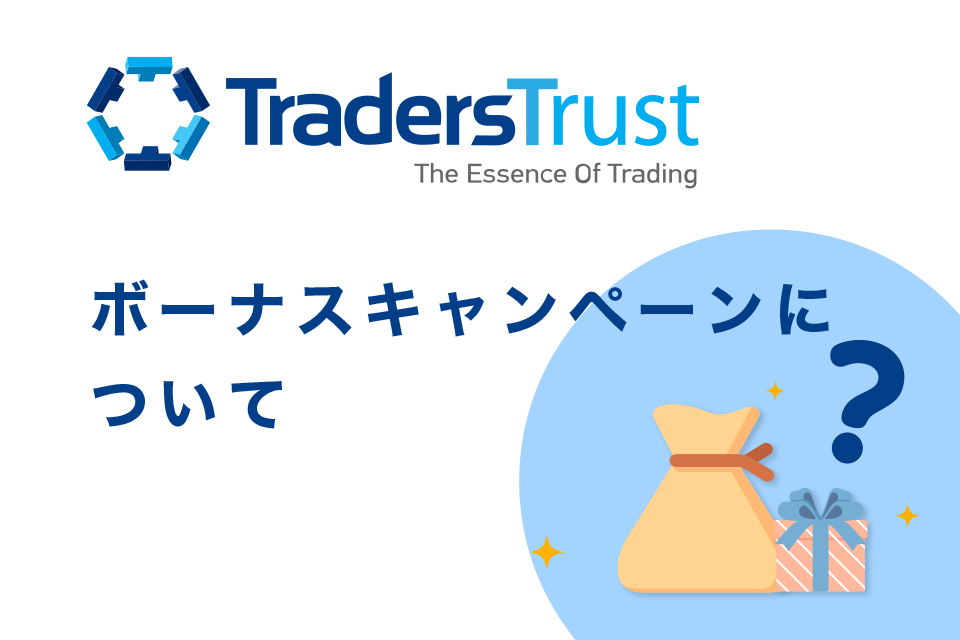 TradersTrust（TTCM）のボーナスキャンペーン（プロモーション）について