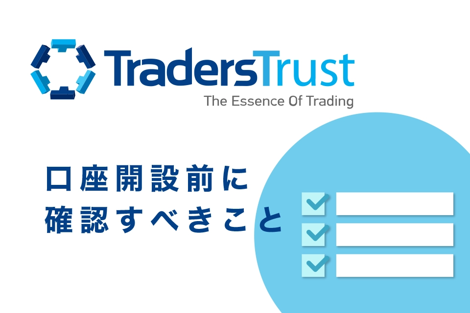 TTCM（TradersTrust）の口座開設前に確認すべきこと