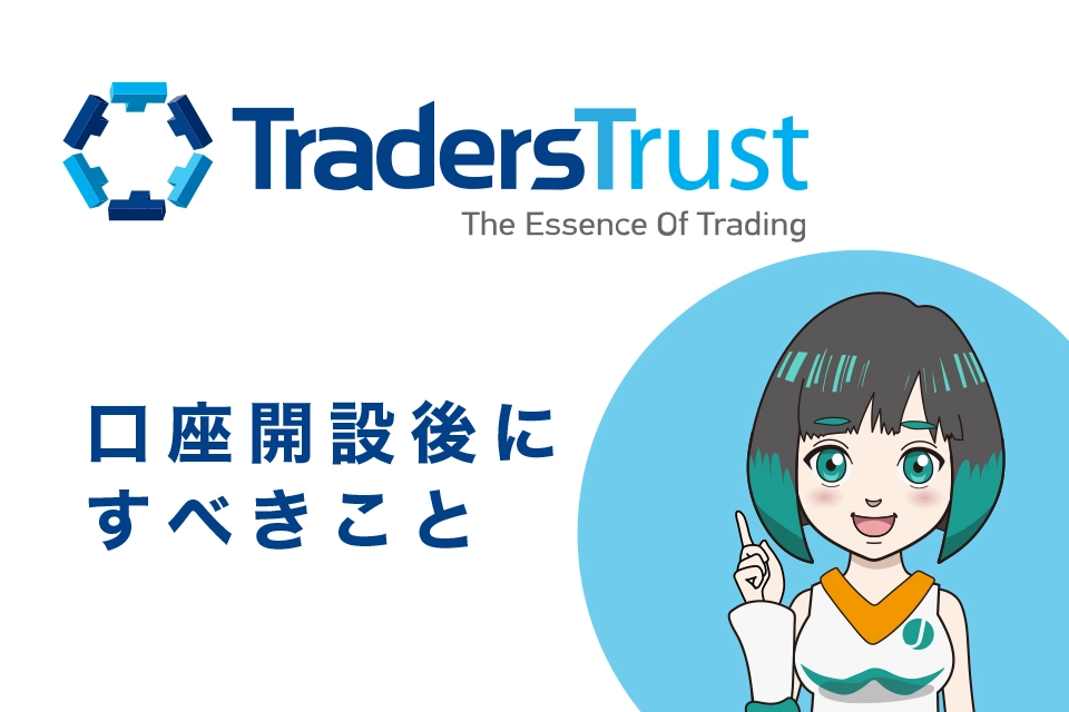 TTCM（TradersTrust）の口座開設後にすべきこと