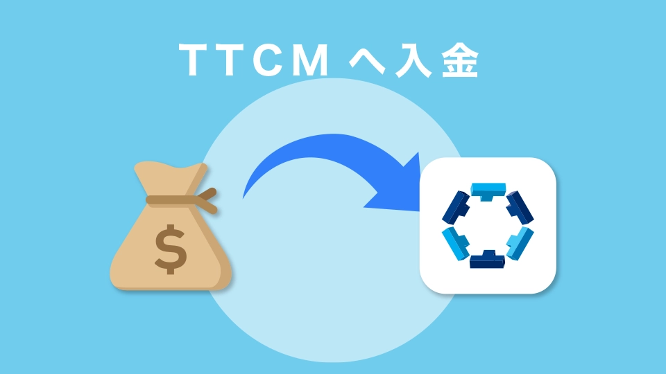 TTCMへ入金