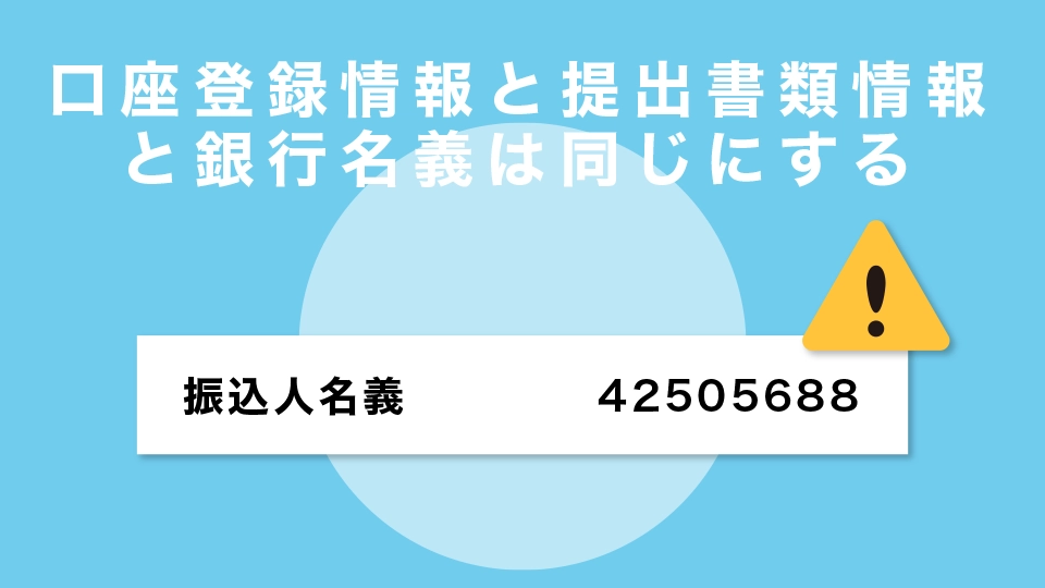 口座登録情報と提出書類情報、銀行名義は同じにする