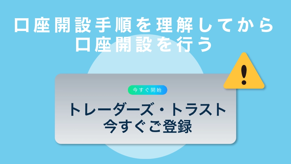 口座開設手順を理解してから口座開設を行う