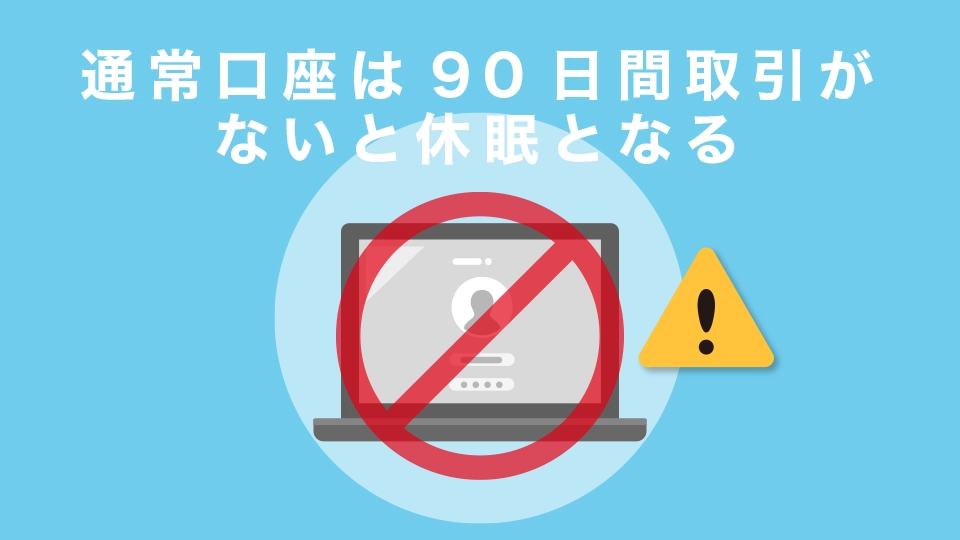 通常口座は90日間取引がないと休眠となる