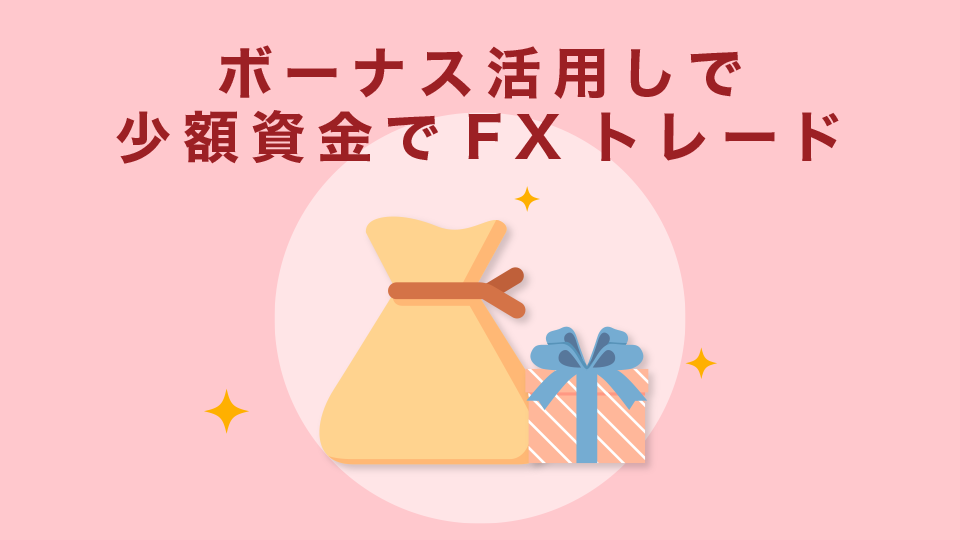 口座開設ボーナスや入金ボーナスを活用し、少額資金でFXトレードが始められる