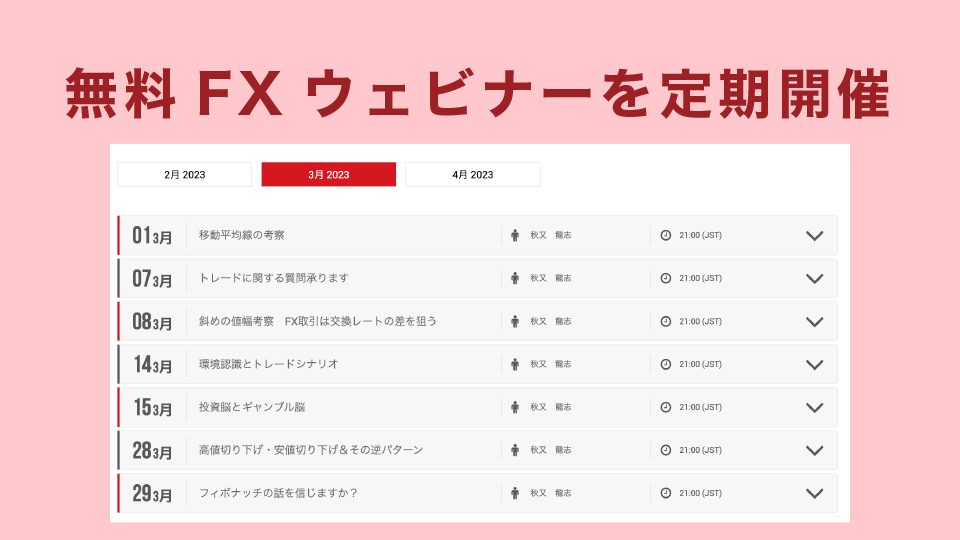 無料で視聴できるFXウェビナーを定期開催している