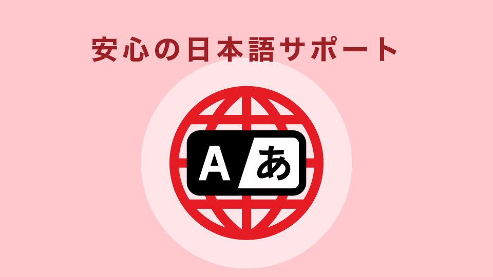 WEBサイトは完全日本語対応！サポートも日本語でOK