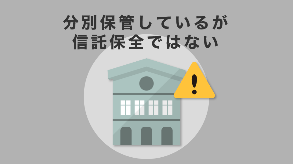 顧客の資産を分別保管しているが信託保全ではない