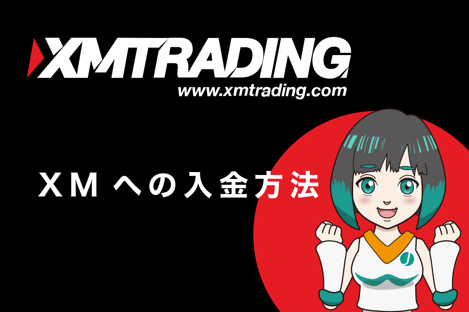 XMTradingへの入金方法