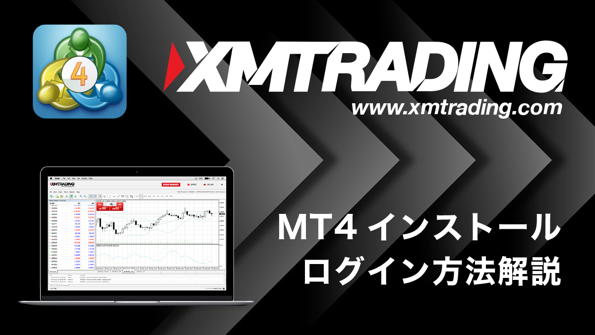 XMのMT4インストール手順からログイン方法・不具合対処まで徹底解説