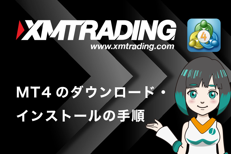 XM(XMTrading)でMT4のダウンロード・インストールの手順