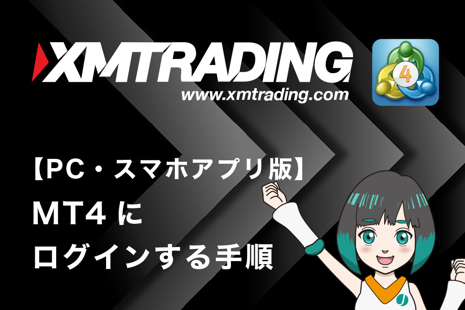 XM(XMTrading)でのMT4にログインする手順(PC版、スマホ版)