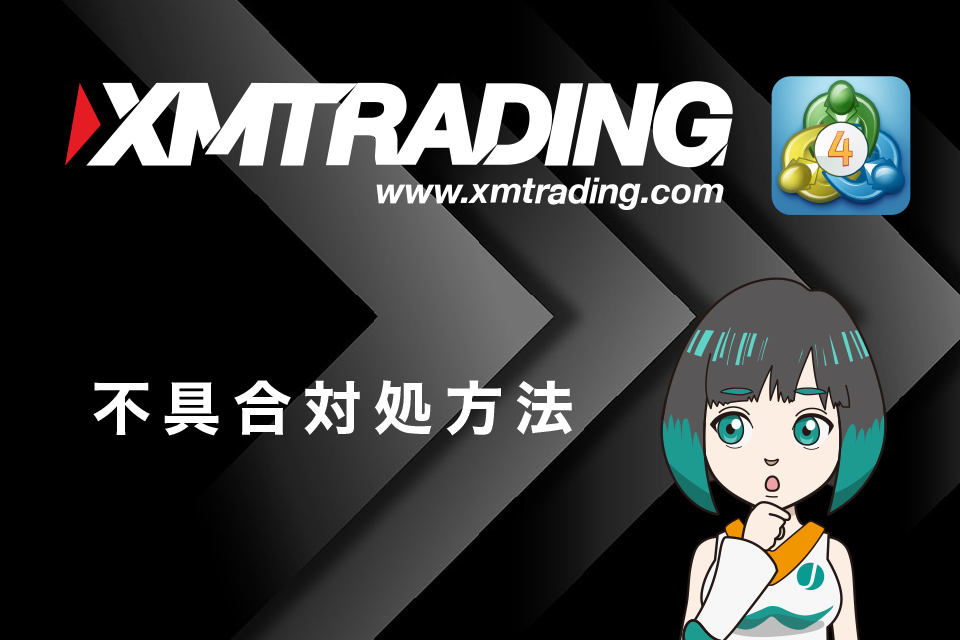 XM(XMTrading)のMT4での不具合対処方法