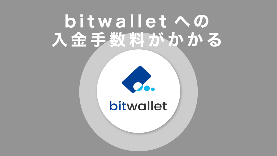 XMへの入金手数料は無料だがbitwalletへの入金手数料がかかる