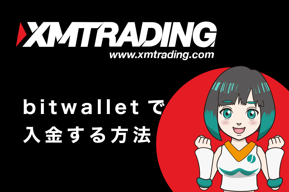 XMへbitwalletで入金する方法